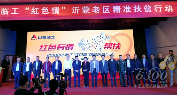 山東臨工“紅色情”沂蒙老區(qū)精準(zhǔn)扶貧行動