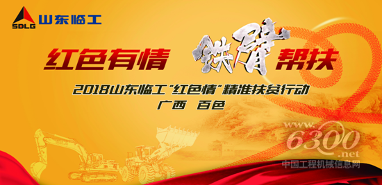 山東臨工“紅色有情 鐵臂幫扶”行動(dòng)即將走進(jìn)百色