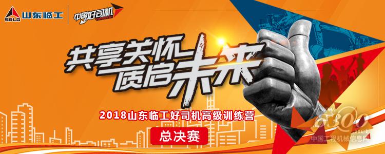 爭(zhēng)當(dāng)公益先鋒，2018山東臨工“好司機(jī)先鋒”即將出爐