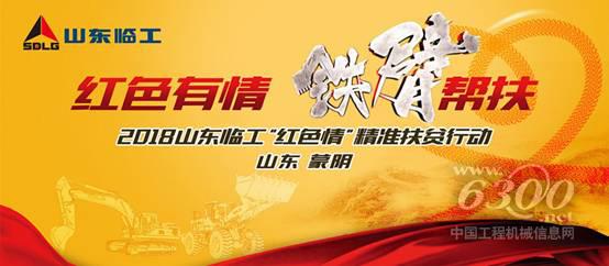 山東臨工精準(zhǔn)扶貧行動(dòng)
