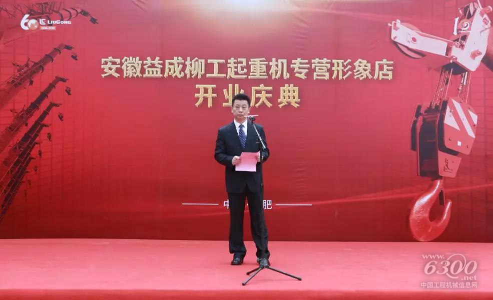 安徽柳工起重機(jī)有限公司董事長余亞軍致辭