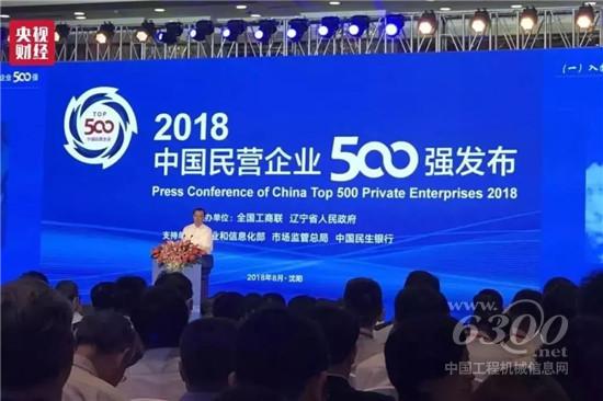 中國民企500強(qiáng)發(fā)布會(huì)