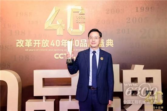 三一榮獲中央電視臺(tái)“改革開放40周年40品牌”