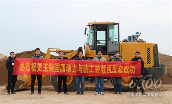 玉柴非道路國(guó)四動(dòng)力與山東臨工配套成功