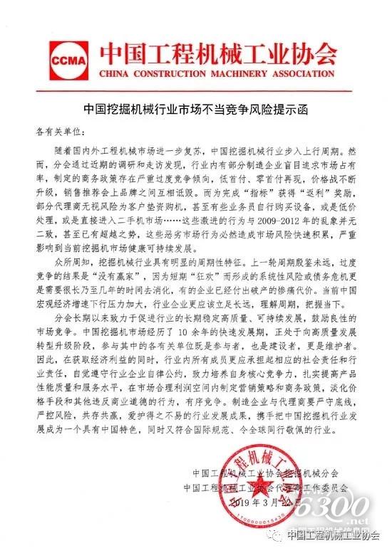 中國挖掘機械行業(yè)市場不當競爭風險提示函