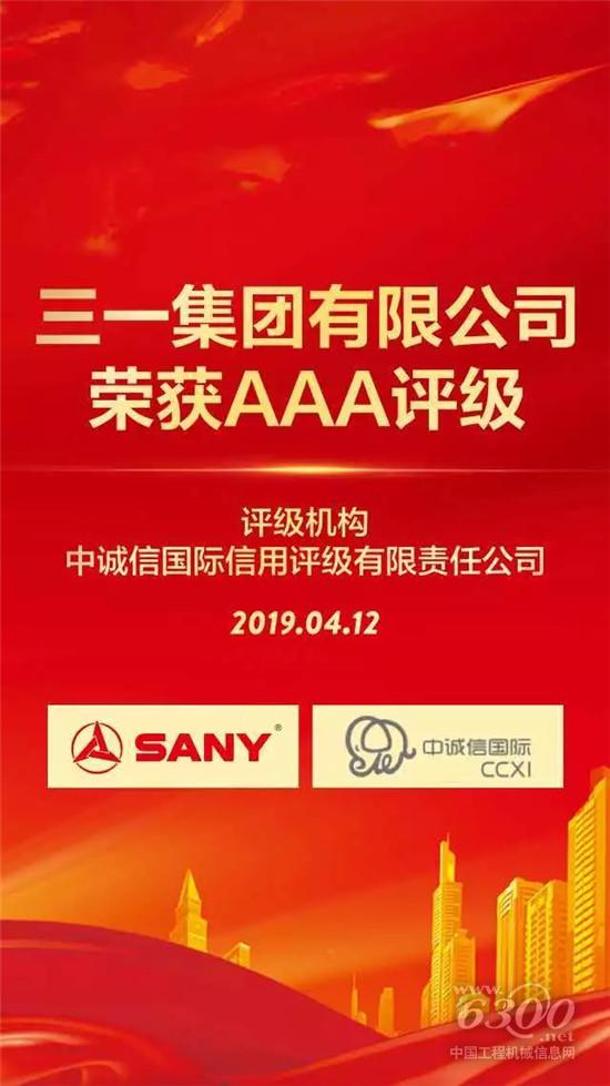三一集團(tuán)榮獲國內(nèi)最高AAA主體評級