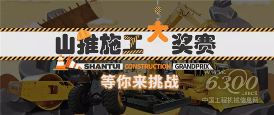 山推“高低快全”施工大獎(jiǎng)賽
