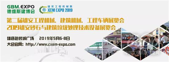 第二屆雄安德維斯工程機(jī)械展5月6日隆重開幕