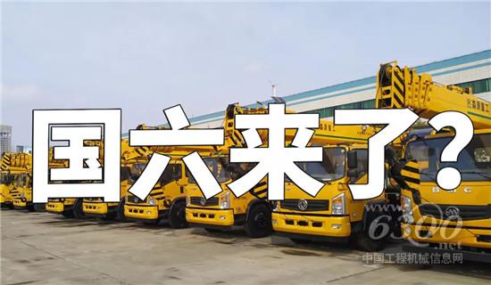 吊車行業(yè)相關(guān)國六政策深度解析
