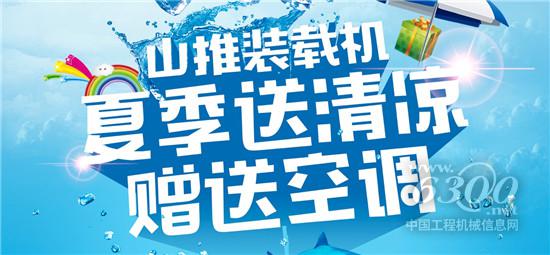 山推裝載機“夏日送清涼”啦！