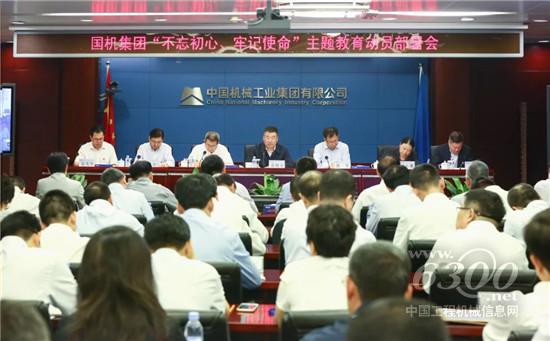 國機(jī)集團(tuán)黨委啟動“不忘初心、牢記使命”主題教育