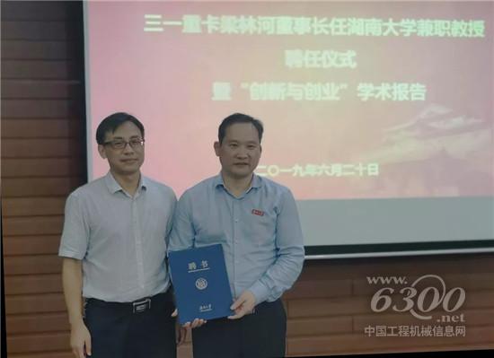 三一重卡董事長梁林河獲聘湖南大學(xué)兼職教授