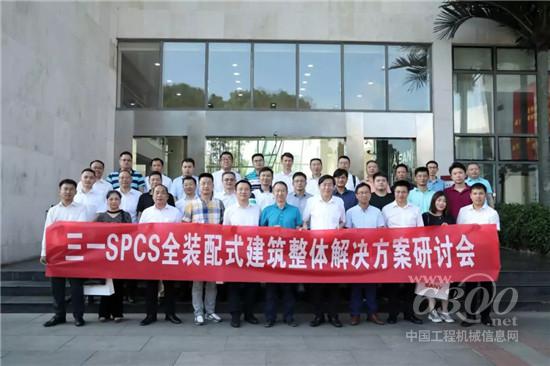 三一SPCS全裝配式建筑整體解決方案研討會(huì)召開