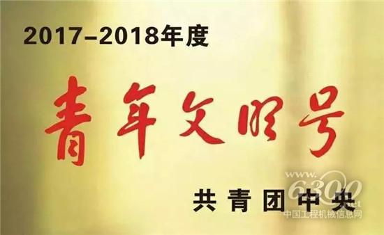 這個(gè)集體，值得全體徐工青年致敬和學(xué)習(xí)