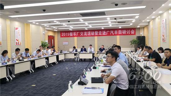 2019整車廠交流活動暨走進(jìn)廣汽豐田研討會成功舉辦