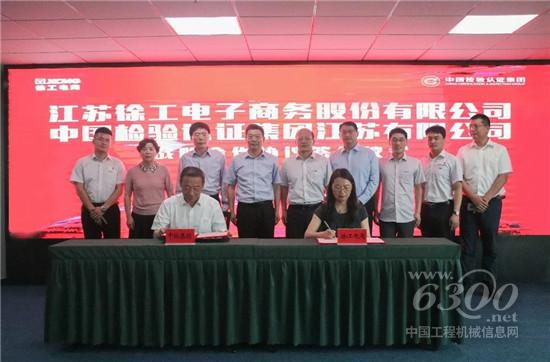 徐工電商與中檢集團簽訂戰(zhàn)略合作協(xié)議
