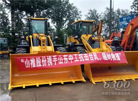 山推股份聯(lián)合代理商抗擊臺風(fēng)“利奇馬”
