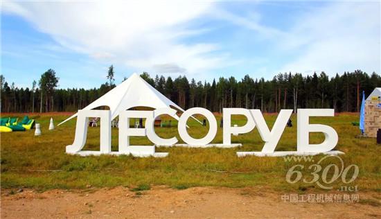 柳工林業(yè)機(jī)械俄聯(lián)邦伐木冠軍爭霸賽展風(fēng)彩