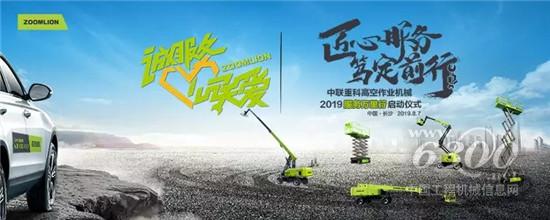 中聯(lián)重科高空作業(yè)機械2019年服務(wù)萬里行正式啟動