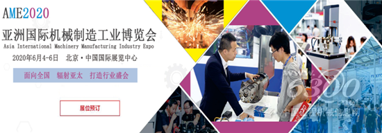 AME2020全新來襲“亞洲國(guó)際機(jī)械制造工業(yè)博覽會(huì)”從新出發(fā)