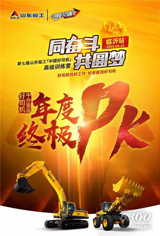  2019 山東臨工“中國好司機”，終極PK，即將引爆！