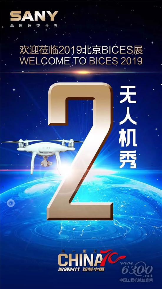行業(yè)首次“無人機秀”，就在三一北京展臺