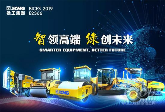 徐工道路機(jī)械攜行業(yè)多項(xiàng)頂尖技術(shù)亮相北京展！