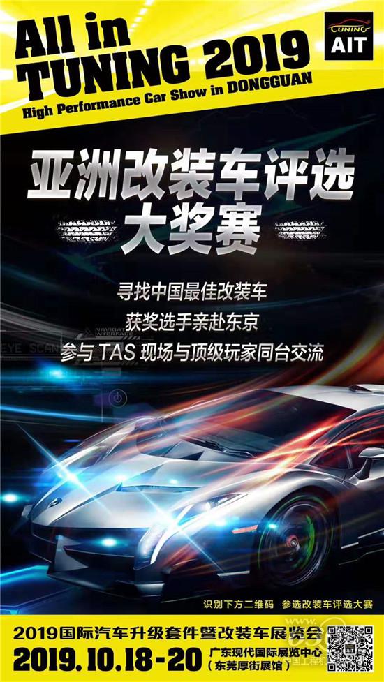“2019亞洲改裝車評選大獎賽”火熱進(jìn)行中！