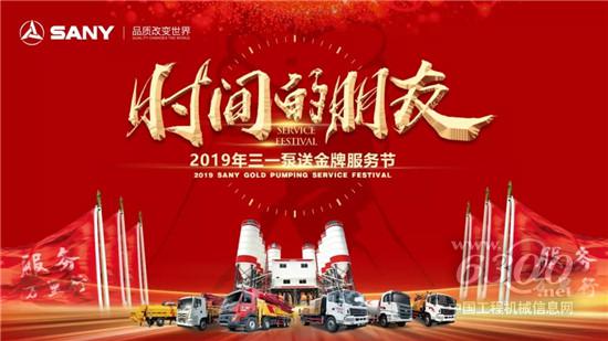 2019年三一泵送首屆金牌服務節(jié)取得圓滿成功