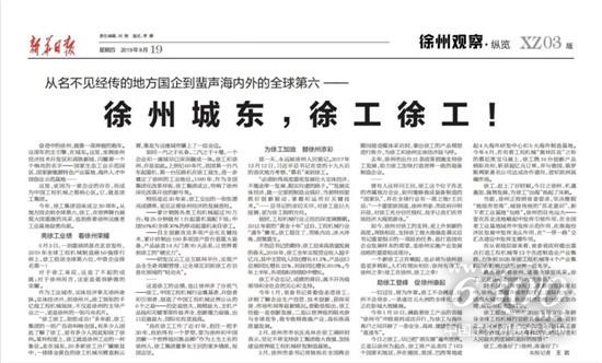 《新華日報(bào)》頭條：徐州城東，徐工徐工！