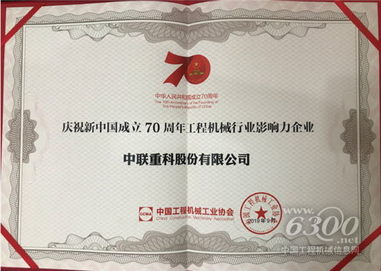 　　日前，“慶祝新中國成立70周年工程機械行業(yè)系列評選”結(jié)果揭曉。裝備制造龍頭企業(yè)中聯(lián)重科榮獲“慶祝新中國成立70周年工程機械行業(yè)影響力企業(yè)”，中聯(lián)重科黨委書記、董事長詹純新榮獲“慶祝新中國成立70周年工程機械行業(yè)突出貢獻人物”，公司5款明星產(chǎn)品及10大事件也分別入選行業(yè)杰出產(chǎn)品和典型事件，充分彰顯了中聯(lián)重科的行業(yè)影響力和卓越貢獻。