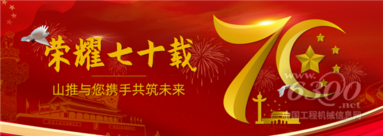 山推“國慶70周年”紀念版產品陸續(xù)發(fā)運