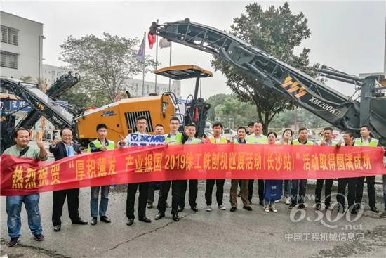 徐工中小型銑刨機(jī)巡展點(diǎn)亮長沙、長春