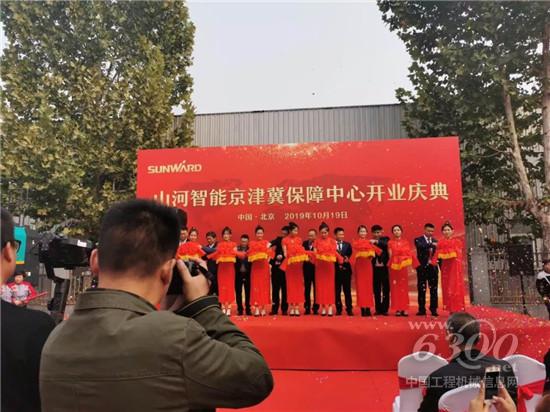 山河智能京津冀保障中心開業(yè)啦