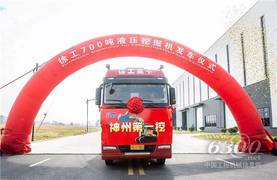 “神州第一挖”徐工700噸液壓挖掘機(jī)發(fā)車(chē)