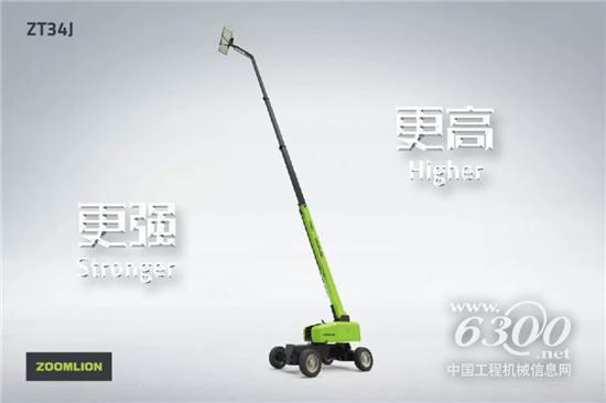 榮耀繼承者來(lái)襲 ZT34J直臂式高空作業(yè)平臺(tái)
