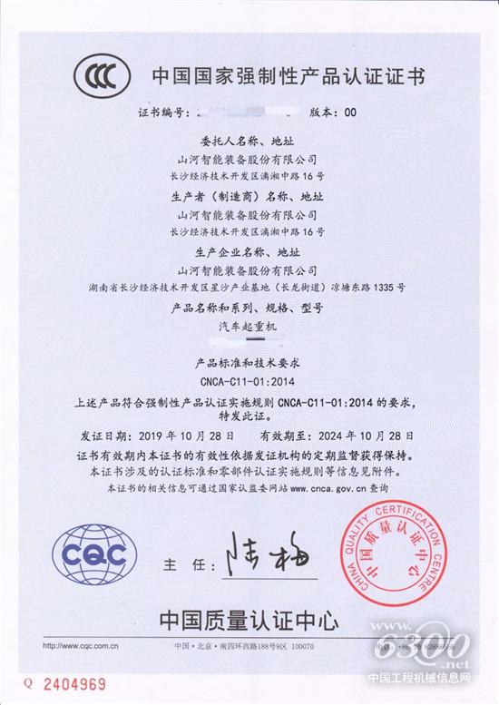 山河智能獲頒汽車類產(chǎn)品3C認證證書