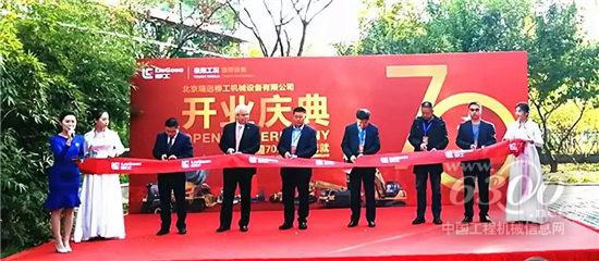 北京瑞遠(yuǎn)柳工開(kāi)業(yè)慶典在京舉行
