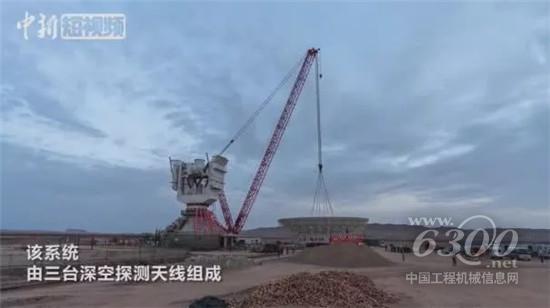 三一起重機(jī)成功吊裝我國(guó)首個(gè)深空探測(cè)天線