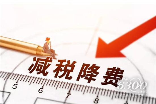 　　一場達2萬億元規(guī)模的減稅降費，從今年1月1日起拉開帷幕。