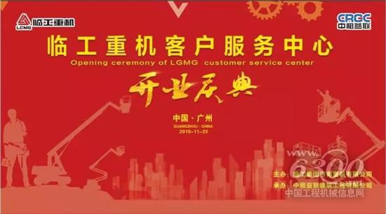 臨工重機(jī)客戶服務(wù)中心在廣州盛大開業(yè)