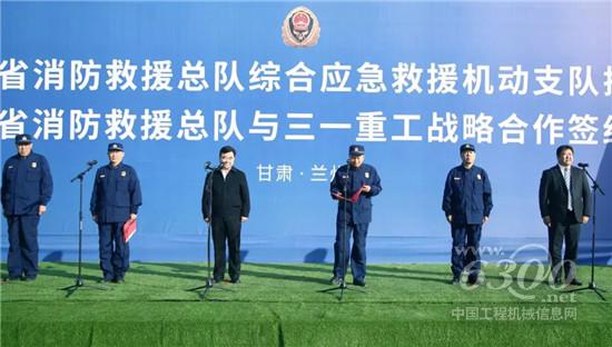 三一重工與甘肅省消防救援總隊簽署戰(zhàn)略合作協(xié)議