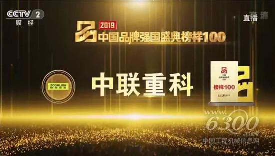 中聯(lián)重科榮登“2019中國品牌強國盛典榜樣100”