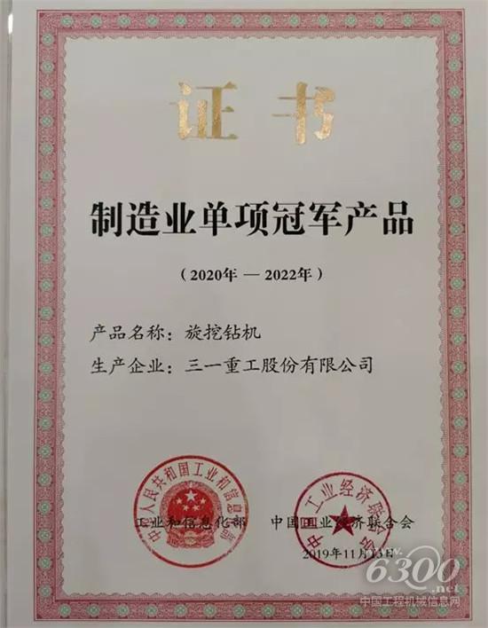 三一旋挖鉆機當(dāng)選“制造業(yè)單項冠軍產(chǎn)品”