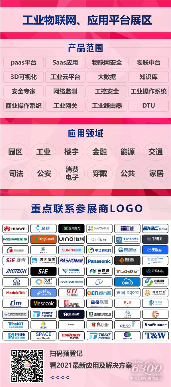 工業(yè)物聯(lián)網(wǎng)、應(yīng)用平臺(tái)展區(qū).png