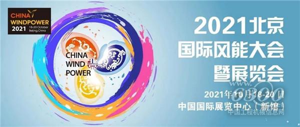 服務(wù)雙碳目標(biāo)，保障能源安全，2021北京風(fēng)能大會(huì)即將盛大開幕
