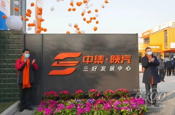 陜西重型汽車有限公司總經(jīng)理支保京與中集車輛集團CEO兼總裁李貴平共同為中集·陜汽“三好發(fā)展中心”揭牌，宣布“三好發(fā)展中心”正式成立。
