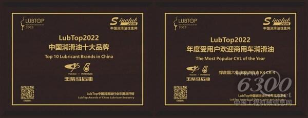 （左為玉柴馬石油獲授“LubTop2022中國(guó)潤(rùn)滑油十大品牌”稱號(hào)；右為悍虎國(guó)六柴油發(fā)動(dòng)機(jī)油 K4 CK-4榮獲“LubTop2022年度受用戶歡迎商用車(chē)潤(rùn)滑油”）