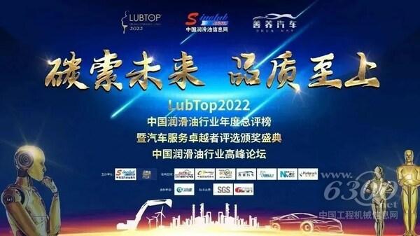 （以“碳索未來(lái)，品質(zhì)至上”為主題的“LubTop2022總評(píng)榜”盛大張榜）