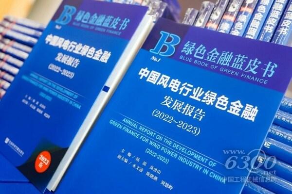 《中國(guó)風(fēng)電行業(yè)綠色金融發(fā)展報(bào)告（2022~2023）》